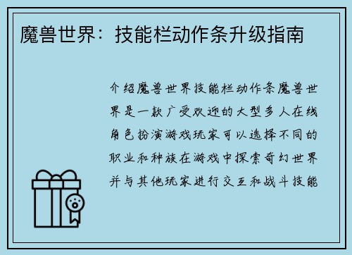 魔兽世界：技能栏动作条升级指南