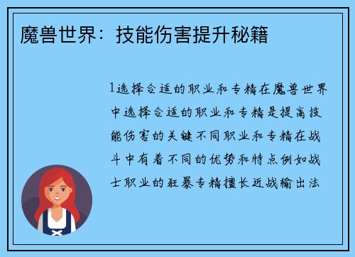 魔兽世界：技能伤害提升秘籍