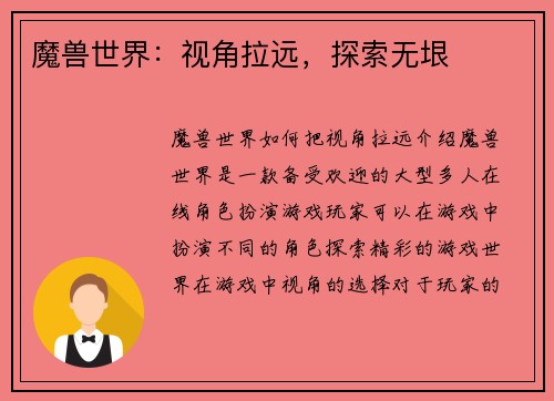 魔兽世界：视角拉远，探索无垠