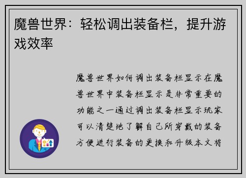 魔兽世界：轻松调出装备栏，提升游戏效率