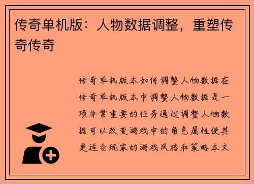 传奇单机版：人物数据调整，重塑传奇传奇